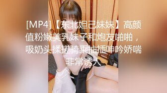 [MP4]【东北妲己妹妹】高颜值粉嫩美乳妹子和炮友啪啪，吸奶头揉搓骑乘抽插呻吟娇喘非常诱人