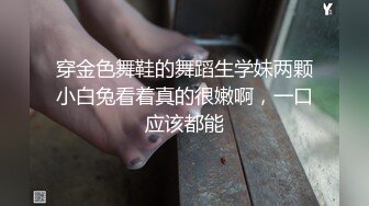 穿金色舞鞋的舞蹈生学妹两颗小白兔看着真的很嫩啊，一口应该都能