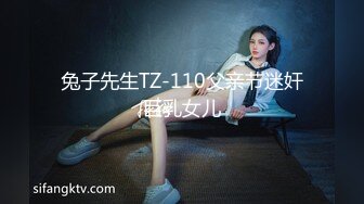 兔子先生TZ-110父亲节迷奸巨乳女儿