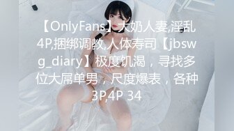 【OnlyFans】大奶人妻,淫乱4P,捆绑调教,人体寿司【jbswg_diary】极度饥渴，寻找多位大屌单男，尺度爆表，各种3P,4P 34