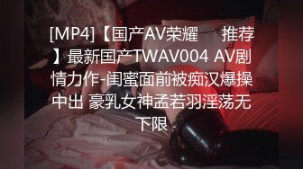 [MP4]【国产AV荣耀❤️推荐】最新国产TWAV004 AV剧情力作-闺蜜面前被痴汉爆操中出 豪乳女神孟若羽淫荡无下限