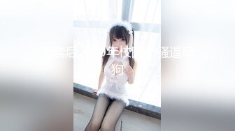 无套后入00年校园小骚逼母狗