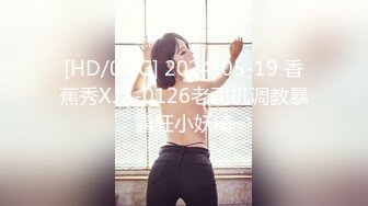 [HD/0.7G] 2024-05-19 香蕉秀XJX-0126老司机调教暴露狂小妖精