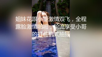 姐妹花跟小哥激情双飞，全程露脸激情啪啪，轮流享受小哥的打桩机式抽插