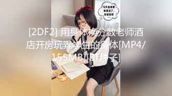 [2DF2] 用身体换分数老师酒店开房玩弄学生的身体[MP4/155MB][BT种子]