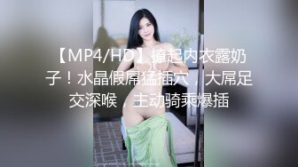 【MP4/HD】撩起内衣露奶子！水晶假屌猛插穴，大屌足交深喉，主动骑乘爆插