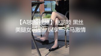 【AI换脸视频】赵丽颖 黑丝美腿女明星，纵享一字马激情