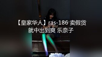 【皇家华人】ras-186 卖假货就中出到爽 乐奈子