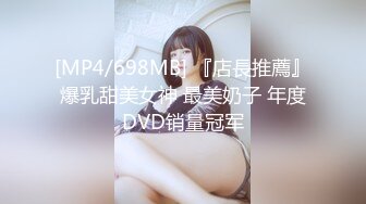 [MP4/698MB] 『店長推薦』爆乳甜美女神 最美奶子 年度DVD销量冠军