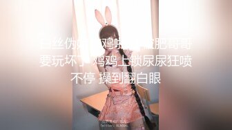 白丝伪娘吃鸡啪啪 被肥哥哥要玩坏了 鸡鸡上锁尿尿狂喷不停 操到翻白眼