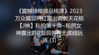 《震撼绿帽精品核弹》2023万众瞩目网红露出调教天花板【J神】私拍第十弹~粉屄女神露出群P双洞各种无底线玩弄 (3)