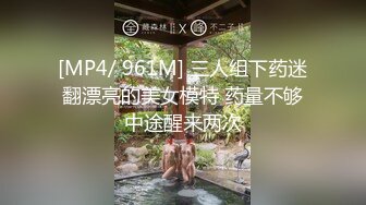 [MP4/ 961M] 三人组下药迷翻漂亮的美女模特 药量不够中途醒来两次