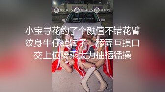 小宝寻花约了个颜值不错花臂纹身牛仔裤妹子，舔弄互摸口交上位骑乘大力抽插猛操