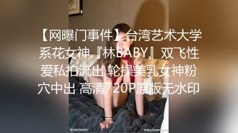 【网曝门事件】台湾艺术大学系花女神『林BABY』双飞性爱私拍流出 轮操美乳女神粉穴中出 高清720P原版无水印