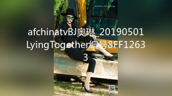 afchinatvBJ奥琳_20190501LyingTogether编号8FF12633