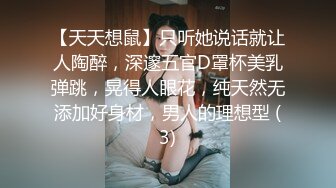 【天天想鼠】只听她说话就让人陶醉，深邃五官D罩杯美乳弹跳，晃得人眼花，纯天然无添加好身材，男人的理想型 (3)