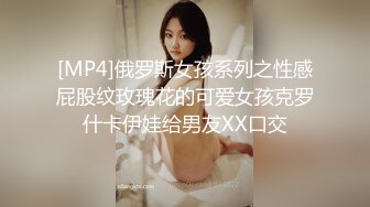 [MP4]俄罗斯女孩系列之性感屁股纹玫瑰花的可爱女孩克罗什卡伊娃给男友XX口交