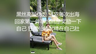 黑丝高颜伪娘 骚货每次出海回家第一件事当然是奖励一下自己 狂撸仙棒射精在自己肚子上