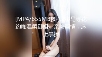 [MP4/655MB]8-12小马寻花约啪温柔御姐，亲吻调情，床上暴操