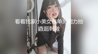 看着我家小美女被单男用力抽查超刺激