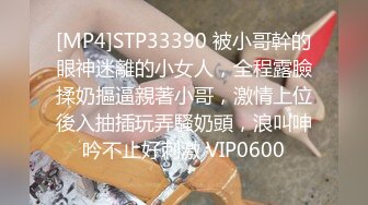 [MP4]STP33390 被小哥幹的眼神迷離的小女人，全程露臉揉奶摳逼親著小哥，激情上位後入抽插玩弄騷奶頭，浪叫呻吟不止好刺激 VIP0600