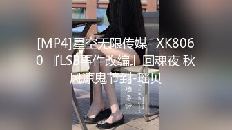 [MP4]星空无限传媒- XK8060 『LSB事件改编』回魂夜 秋风凉鬼节到-瑶贝