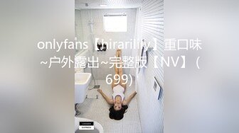 onlyfans【hirarilily】重口味~户外露出~完整版【NV】 (699)