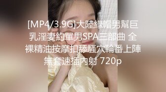 [MP4/3.9G]大陸綠帽男幫巨乳淫妻約單男SPA三部曲 全裸精油按摩扣舔騷穴輪番上陣無套速插內射 720p