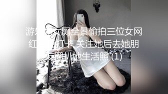 游乐场女厕全景偷拍三位女网红直播打卡 关注她后去她朋友圈扒她生活照 (1)