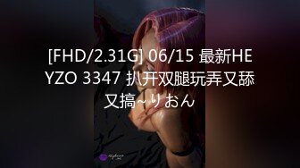 [FHD/2.31G] 06/15 最新HEYZO 3347 扒开双腿玩弄又舔又搞~りおん