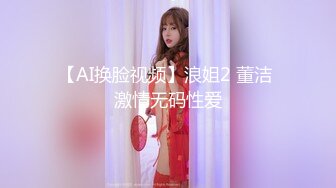 【AI换脸视频】浪姐2 董洁 激情无码性爱