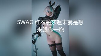 SWAG 紅衣麗莎週末就是想來跟你一炮