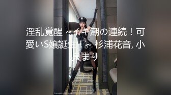 淫乱覚醒 ~イキ潮の連続！可愛いS嬢誕生！~ 杉浦花音, 小泉まり