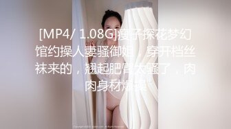 [MP4/ 1.08G]瘦子探花梦幻馆约操人妻骚御姐，穿开档丝袜来的，翘起肥臀太骚了，肉肉身材爆操