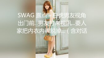 SWAG 露点＋白虎男友视角出门前...男友打来视讯...要人家把内衣内裤脱掉...（含对话）