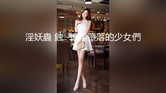 淫妖蟲 蝕 -懷孕墮落的少女們-