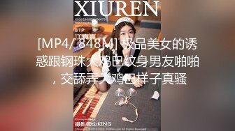 [MP4/ 848M] 极品美女的诱惑跟钢珠大鸡巴纹身男友啪啪，交舔弄大鸡巴样子真骚