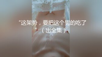 “这架势，要把这个男的吃了”（出全集）