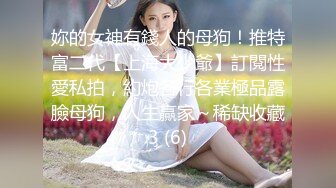 妳的女神有錢人的母狗！推特富二代【上海大少爺】訂閱性愛私拍，約炮各行各業極品露臉母狗，人生贏家～稀缺收藏3 (6)