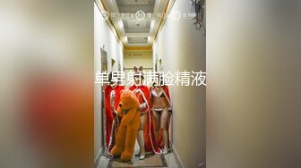 单男射满脸精液