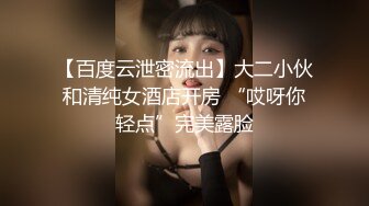 【百度云泄密流出】大二小伙和清纯女酒店开房 “哎呀你轻点”完美露脸