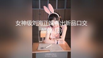 女神级刘海正妹再出新品口交颜射. (3)