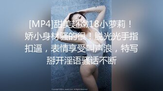 [MP4]甜美超嫩18小萝莉！娇小身材骚的很！脱光光手指扣逼，表情享受叫声浪，特写掰开淫语骚话不断