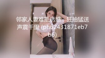 邻家人妻难抵诱惑，狂抽猛送声震千里 (ph62431871eb7b6)