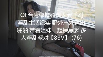 ✨OF台湾绿帽媚黑人妻「Z」淫乱生活纪实 野外户外露出啪啪 带着姐妹一起操黑爹 多人淫乱派对【88V】 (76)