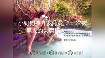 小奶狗被开发菊花,第一次被男人的大屌插入 中集