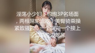 淫荡小少妇，约炮3P名场面，两根屌轮流吃，美臀骑乘操紧致骚穴，一个操完一个接上，骑乘位边吃屌