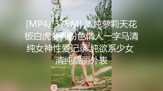 [MP4/ 379M] 清纯萝莉天花板白虎萝莉粉色情人一字马清纯女神性爱记录 纯欲系少女 清纯靓丽外表