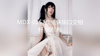 MDX-0157负债妹妹口交相奸-顾桃桃