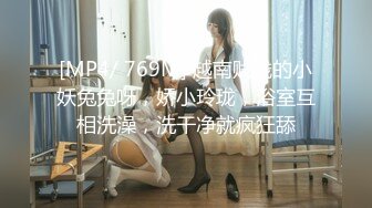 [MP4/ 769M] 越南贱贱的小妖兔兔呀，娇小玲珑，浴室互相洗澡，洗干净就疯狂舔